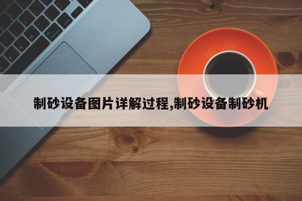 制砂设备图片详解过程,制砂设备制砂机