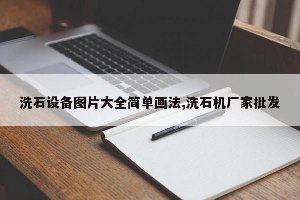 洗石设备图片大全简单画法,洗石机厂家批发