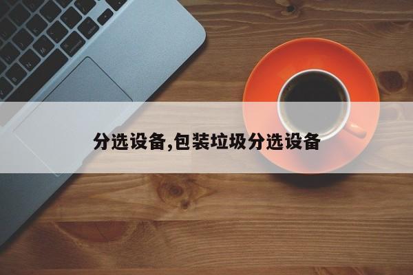 分选设备,包装垃圾分选设备