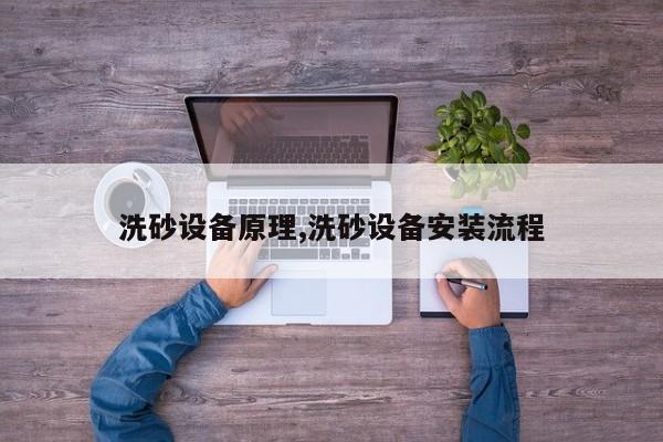 洗砂设备原理,洗砂设备安装流程