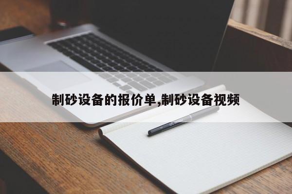 制砂设备的报价单,制砂设备视频