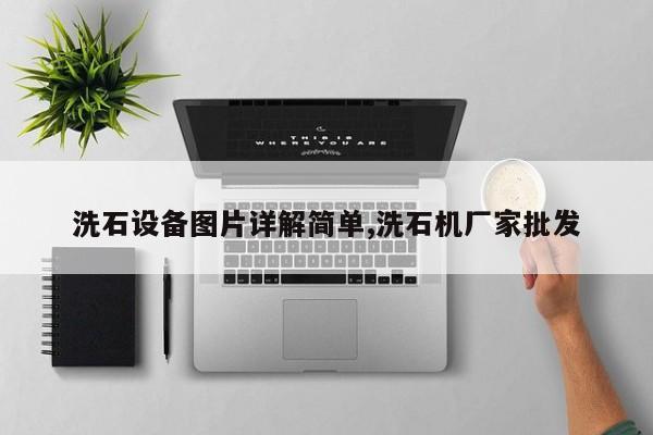 洗石设备图片详解简单,洗石机厂家批发