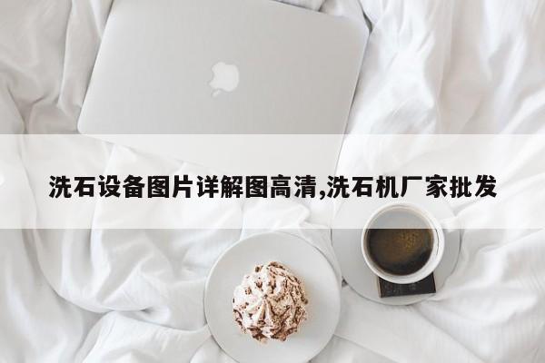 洗石设备图片详解图高清,洗石机厂家批发